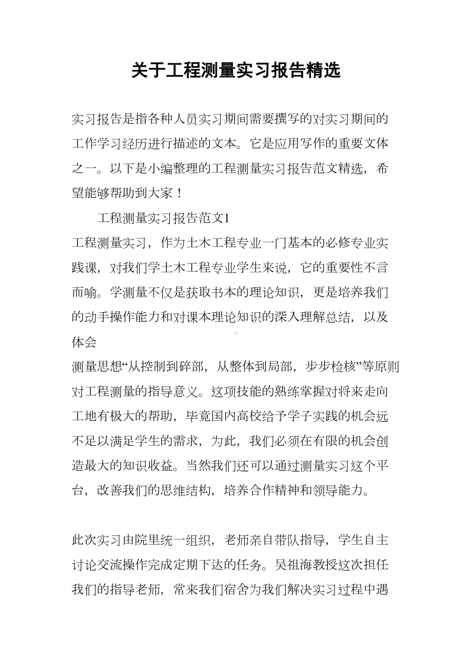 关于工程测量实习报告精选(DOC 17页).docx_第1页