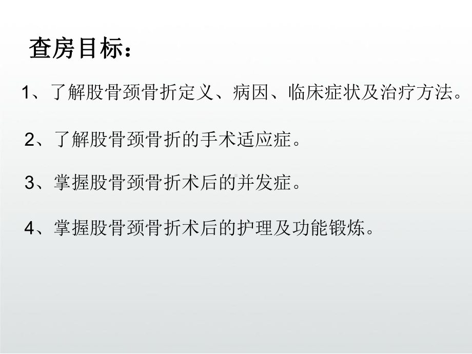 股骨颈骨折术后护理查房课件.ppt_第3页