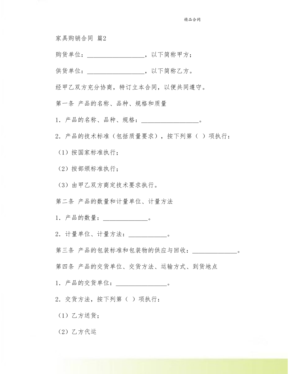 关于家具购销合同集合5篇(DOC 17页).doc_第3页