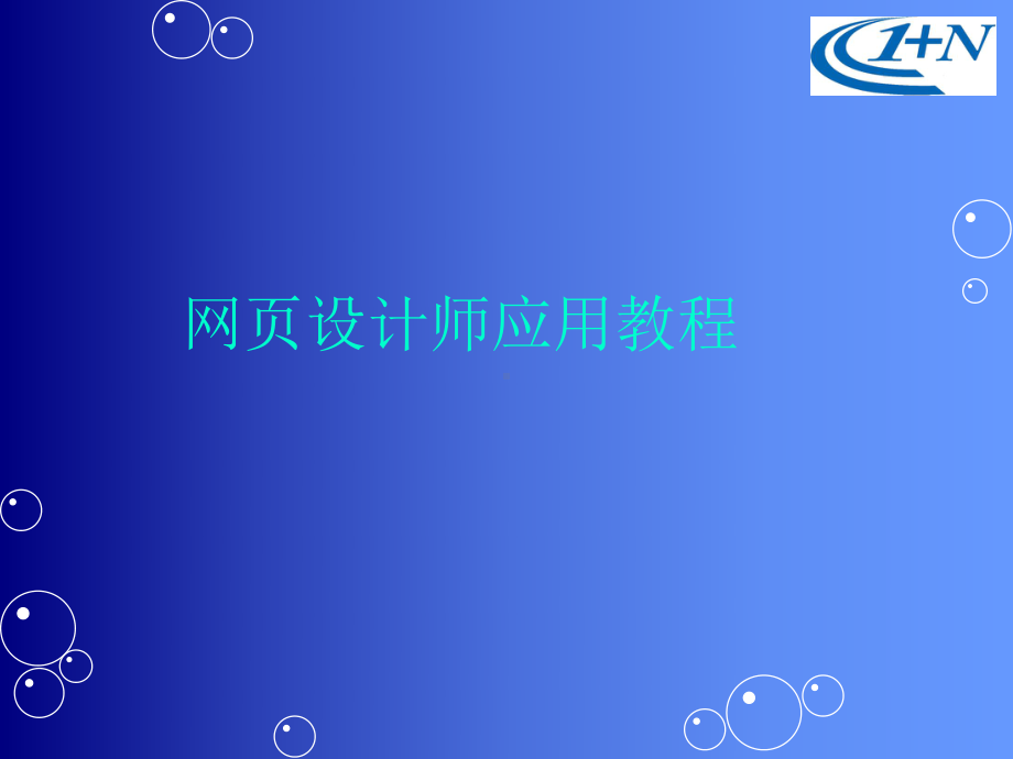 网页设计入门篇课件.ppt_第1页