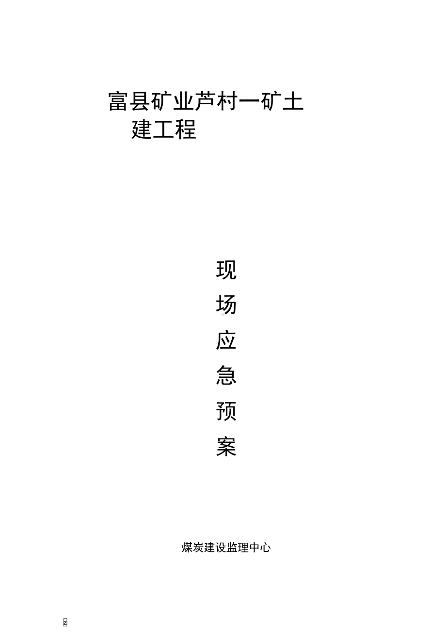 土建监理应急预案(DOC 27页).docx_第1页