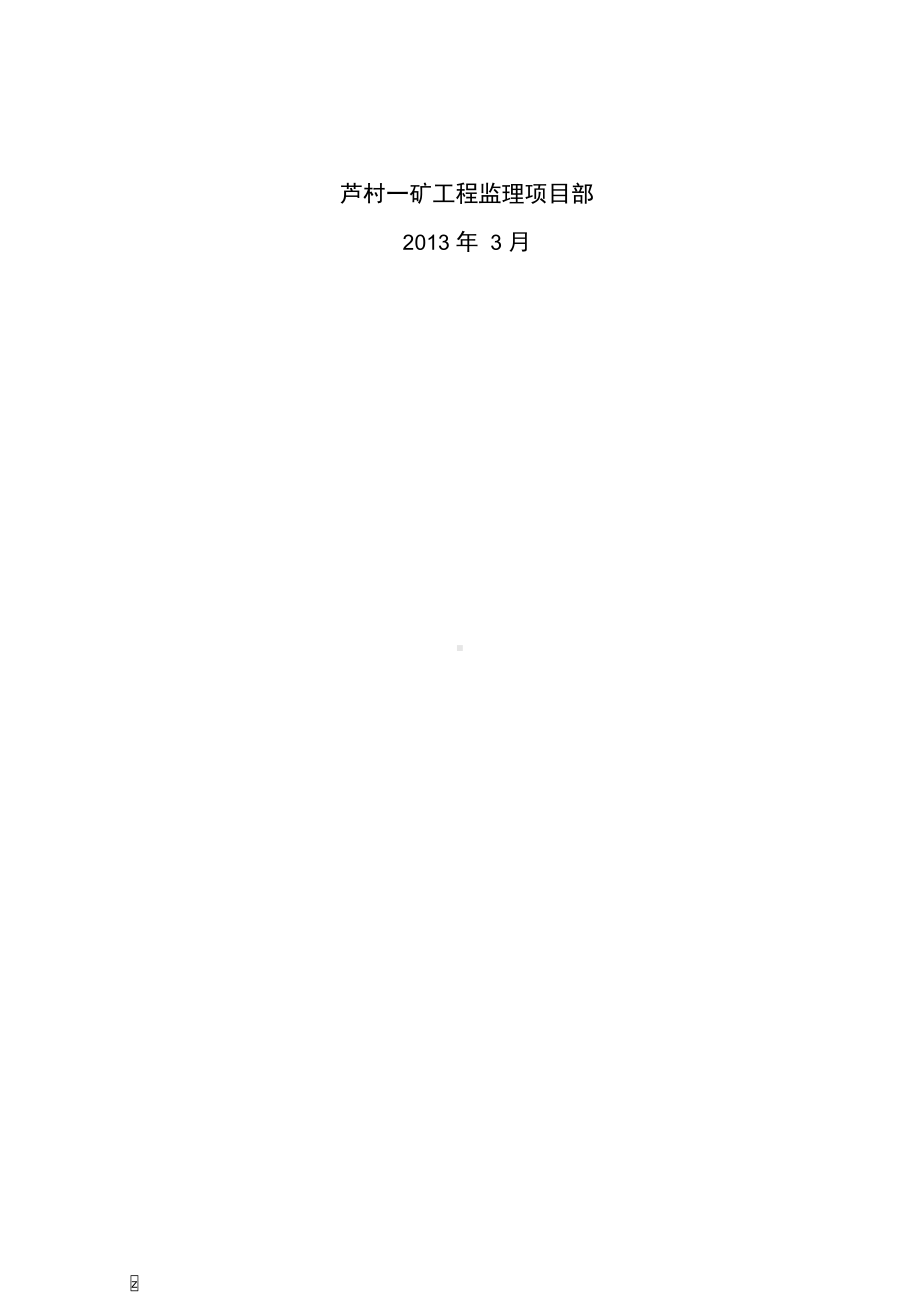 土建监理应急预案(DOC 27页).docx_第2页