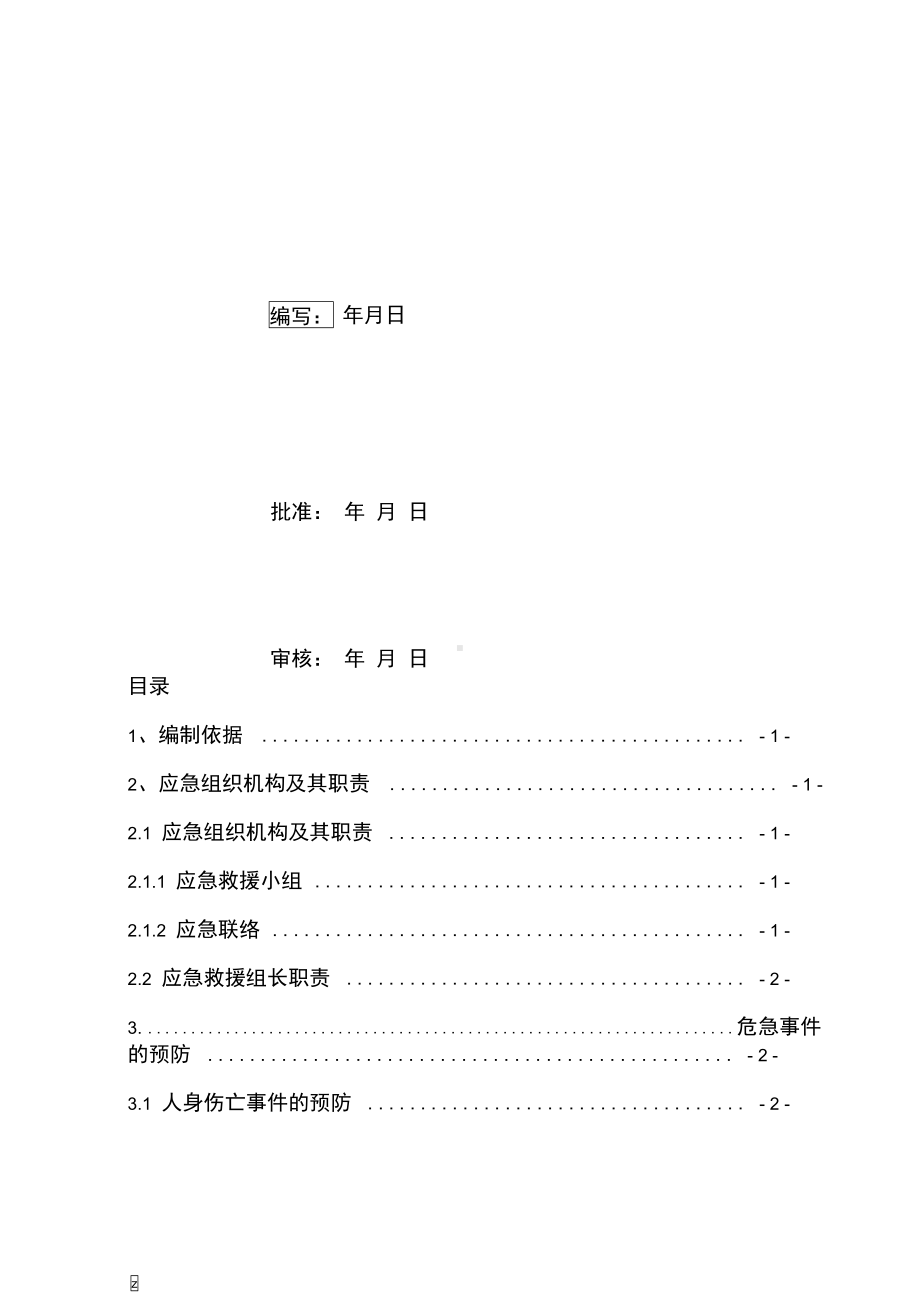 土建监理应急预案(DOC 27页).docx_第3页