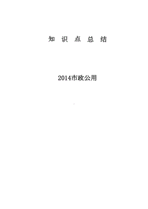 一级建造师市政知识点终极总结(DOC 50页).doc