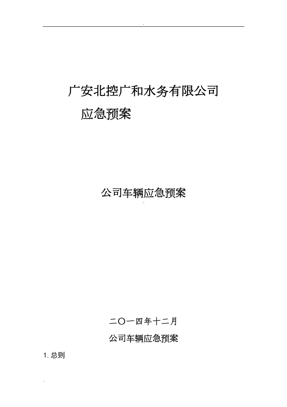 公司车辆应急预案(DOC 9页).doc_第1页