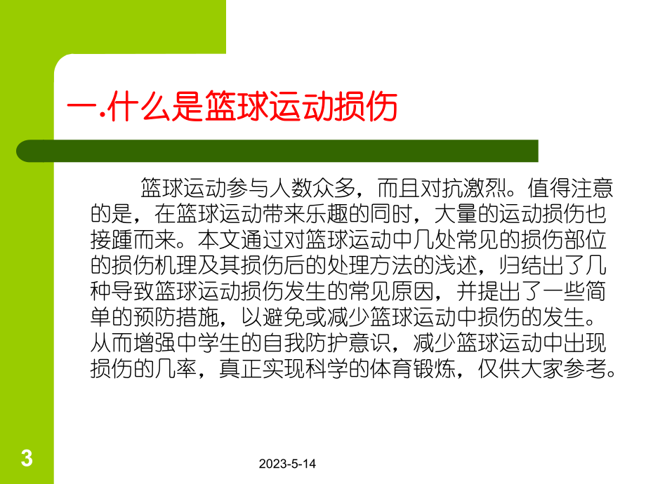 球类运动中常见的运动损伤及预防课件.pptx_第3页