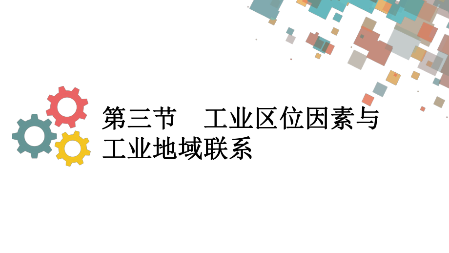 第三节-工业区位因素与工业地域联系课件.ppt_第1页