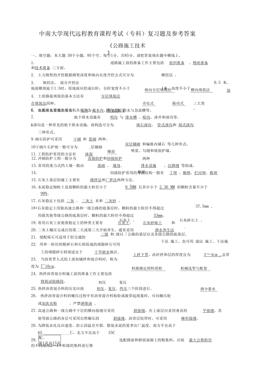 公路施工技术复习题及答案讲义(DOC 16页).docx_第1页