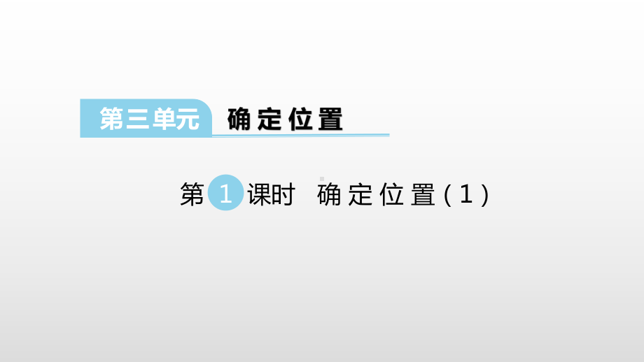 西师版四年级数学下册课件第三单元确定位置.pptx_第1页