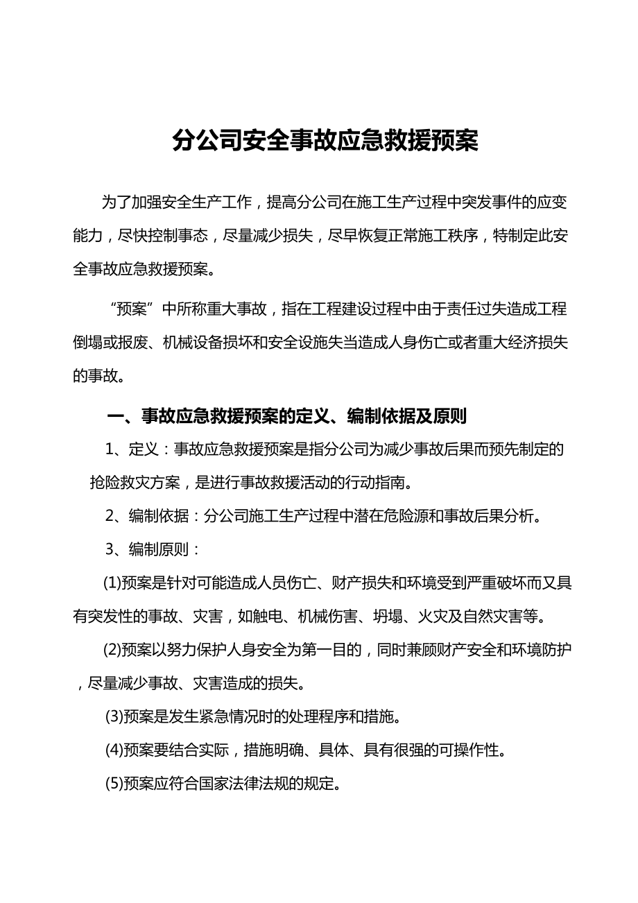 （应急预案）分公司应急救援方案(DOC 52页).doc_第2页