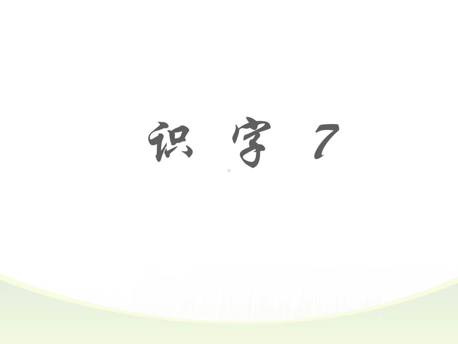 识字7(二年级下册)课件.ppt_第1页