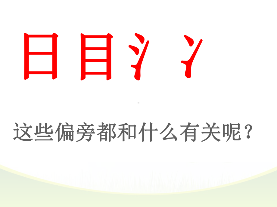 识字7(二年级下册)课件.ppt_第3页