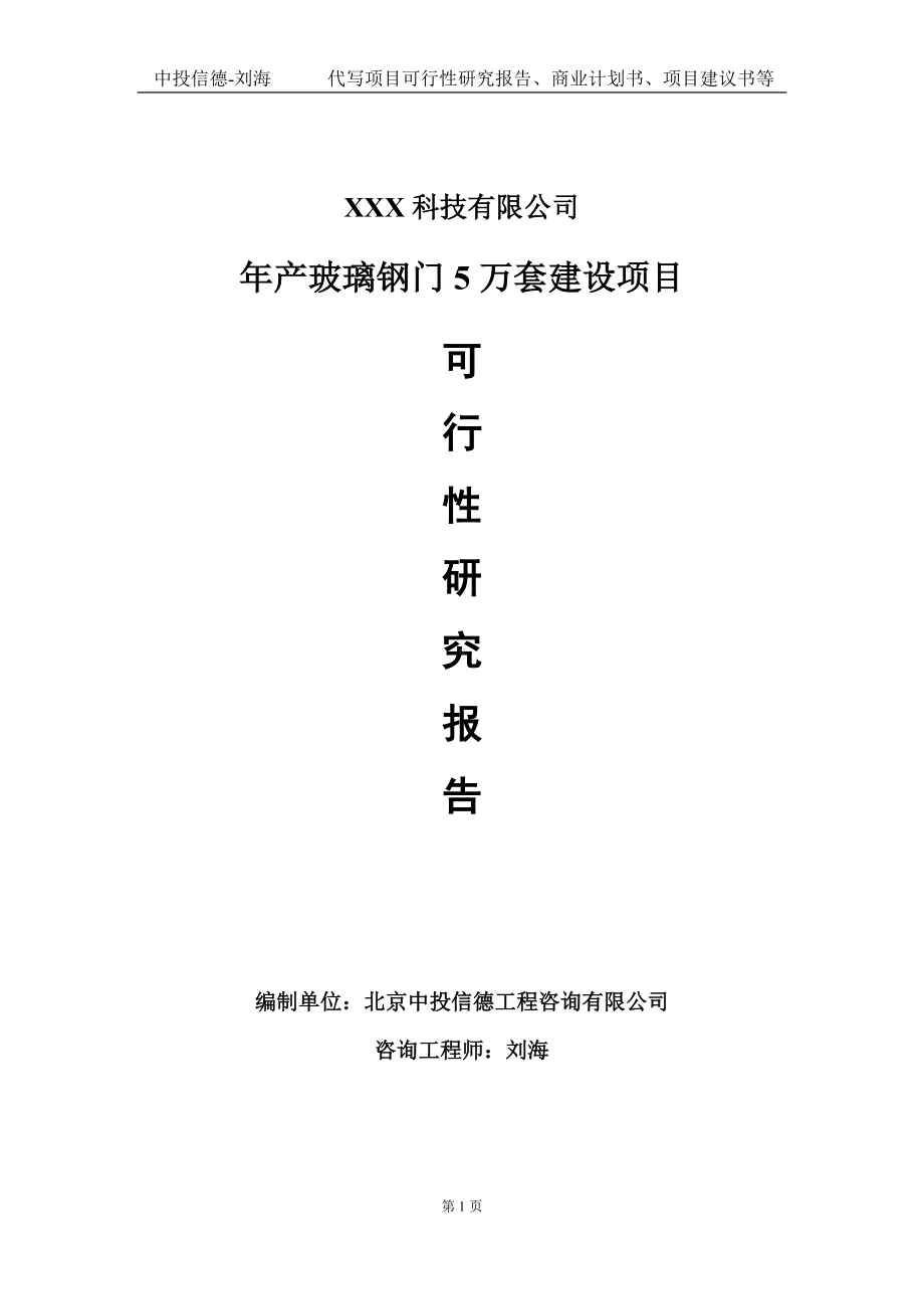 年产玻璃钢门5万套建设项目可行性研究报告写作模板定制代写.doc_第1页