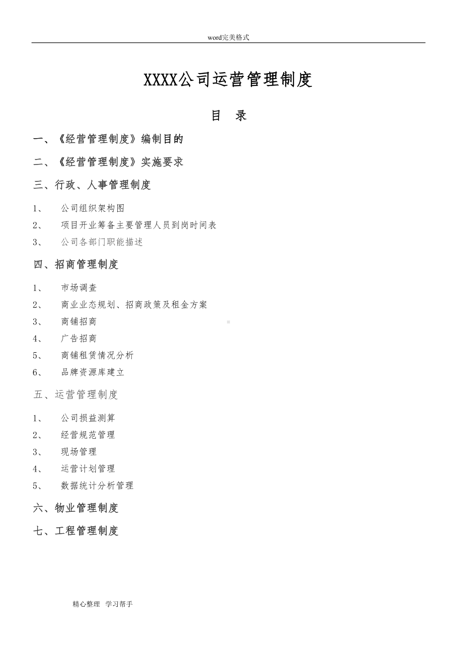 商业管理公司运营管理制度汇编(DOC 11页).doc_第1页