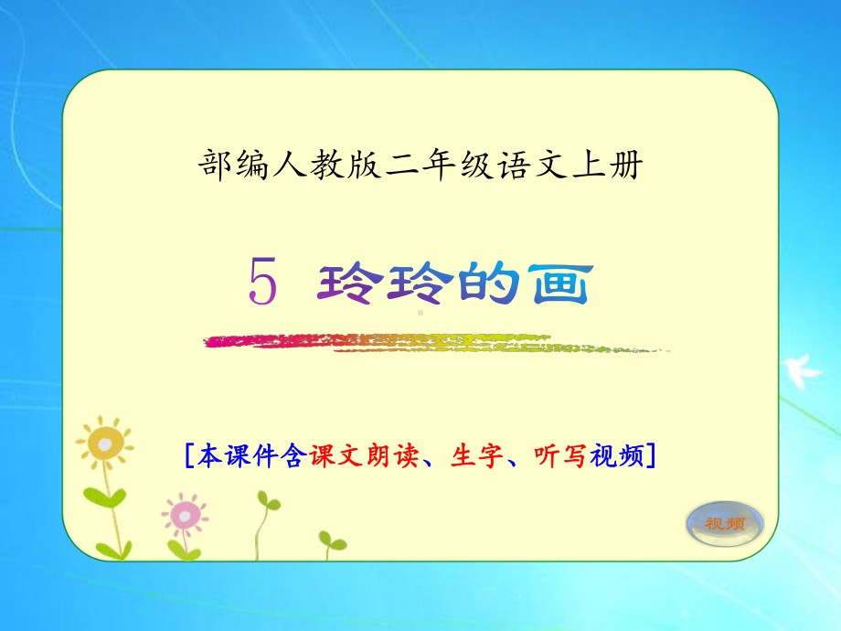 部编人教版二年级语文上册《5玲玲的画》优质课件(含课文视频).pptx_第1页