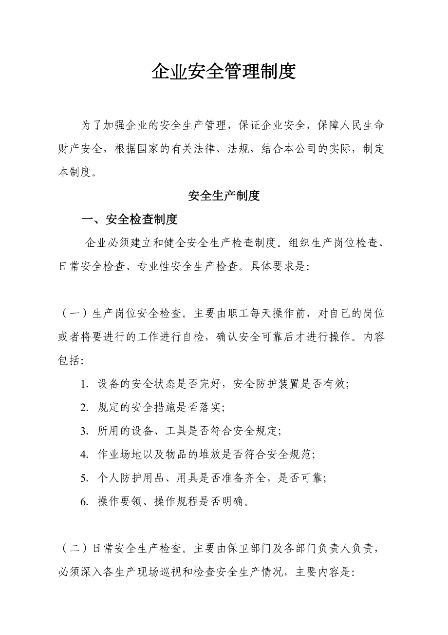 企业安全生产管理制度(范本)79942(DOC 46页).doc_第1页