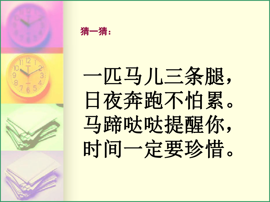 认识时分(苏教版)课件.ppt_第2页