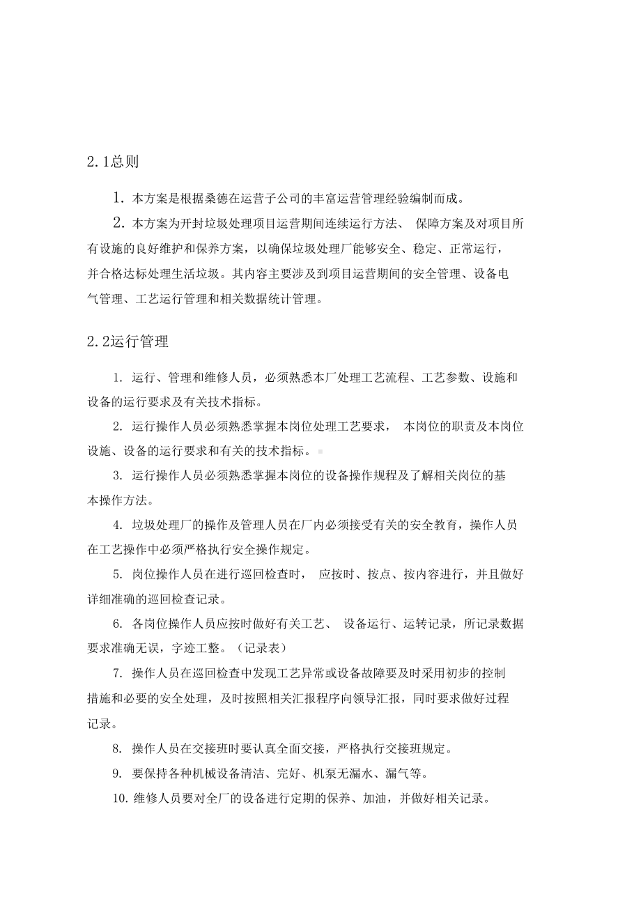 固废项目运营管理制度(DOC 23页).docx_第1页