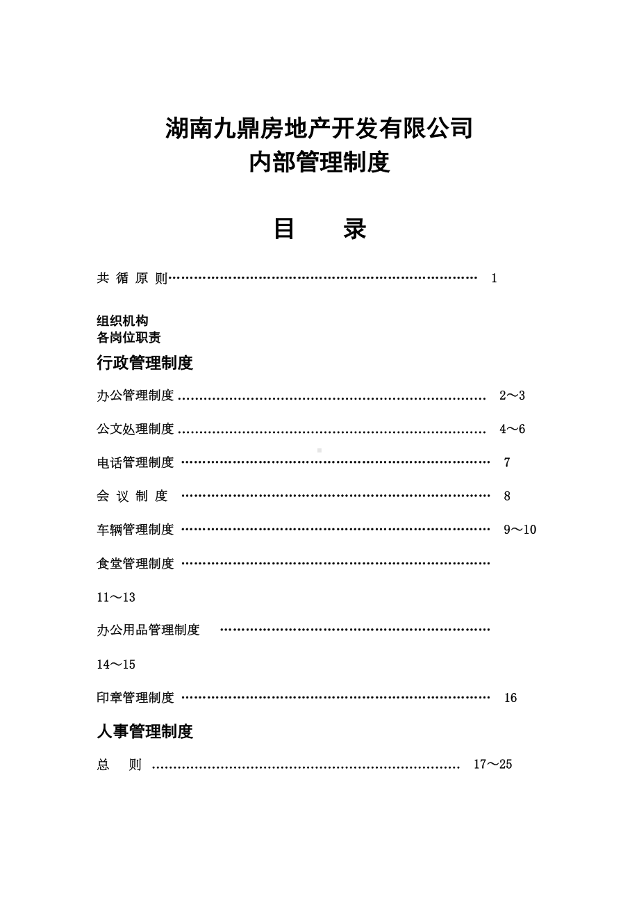 地产开发有限公司内部管理制度(DOC 80页).doc_第1页