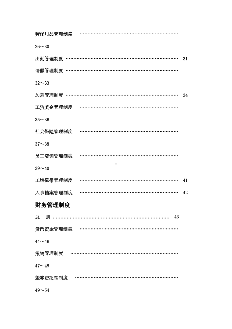 地产开发有限公司内部管理制度(DOC 80页).doc_第2页