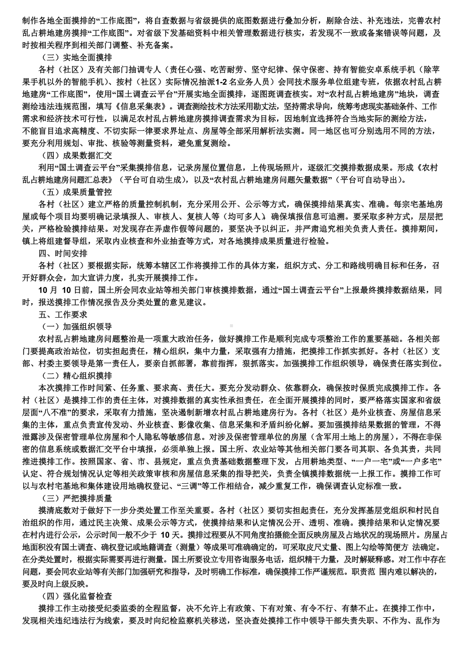 农村乱占耕地建房摸排整治方案.docx_第2页