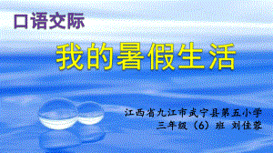 部编小学三年级上册《口语交际：我的暑假生活》-课件-一等奖新名师优质公开课获奖比赛人教版.pptx