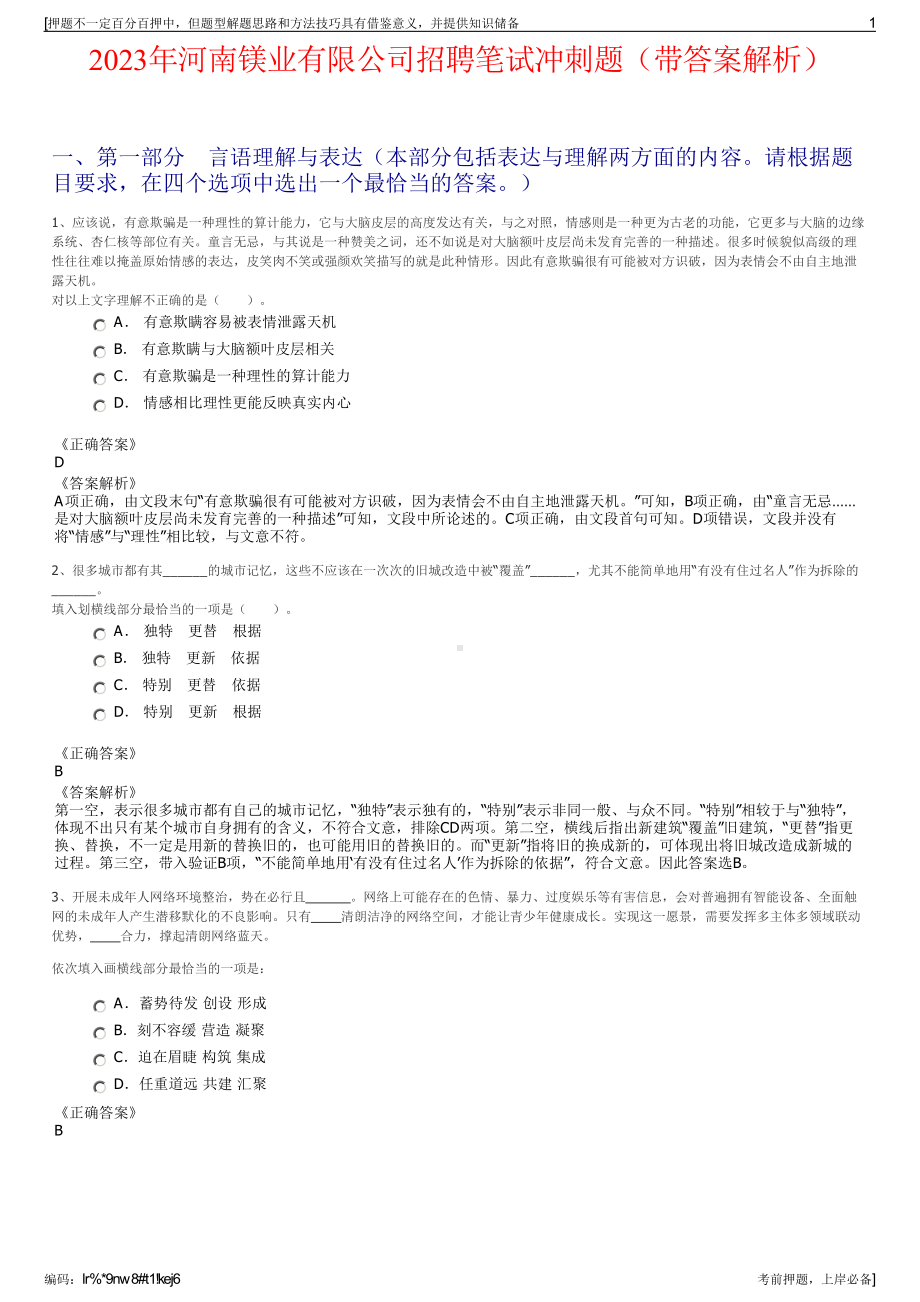 2023年河南镁业有限公司招聘笔试冲刺题（带答案解析）.pdf_第1页