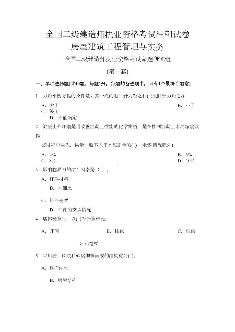 二级建造师考试冲刺试卷房建实务(DOC 20页).doc_第1页