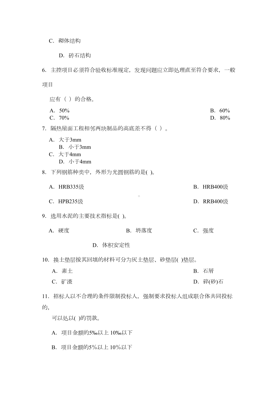 二级建造师考试冲刺试卷房建实务(DOC 20页).doc_第2页