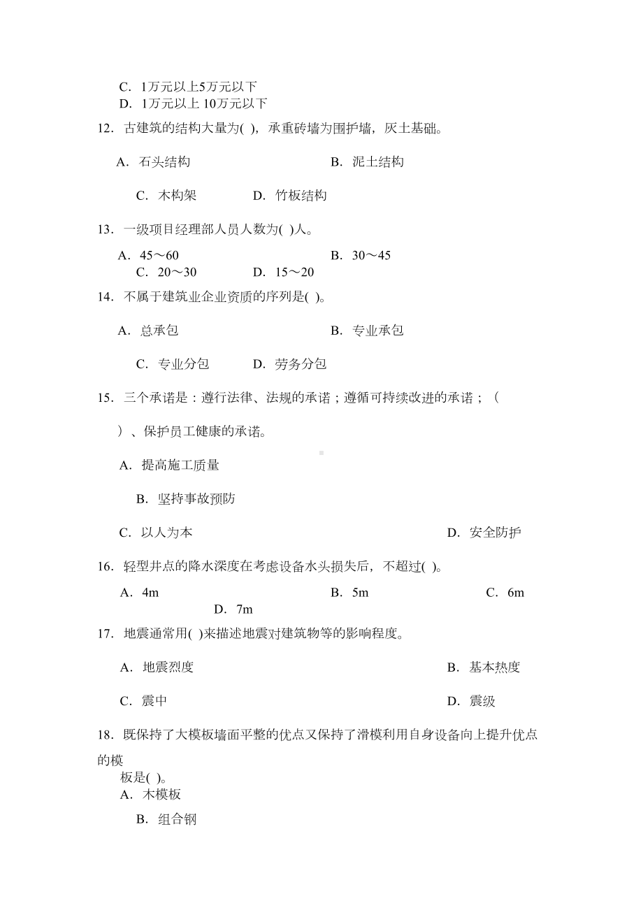 二级建造师考试冲刺试卷房建实务(DOC 20页).doc_第3页