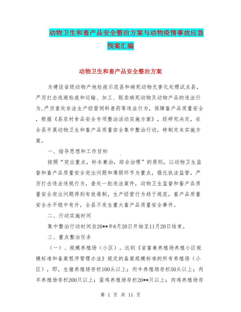 动物卫生和畜产品安全整治方案与动物疫情事故应急预案汇编(DOC 11页).doc_第1页