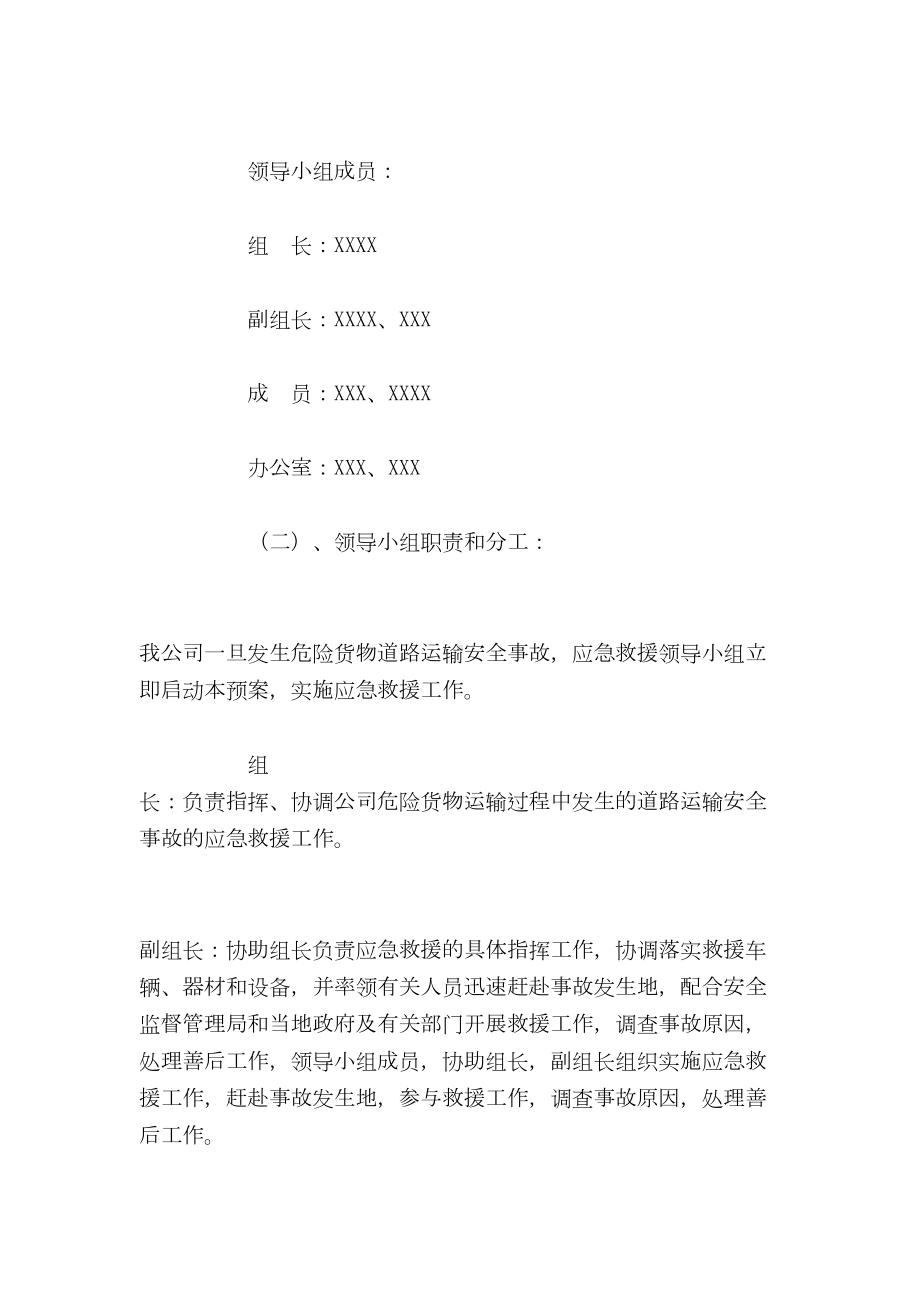 （最新精选应急预案范本）危险货物运输安全事故应急救援预案(DOC 9页).doc_第2页