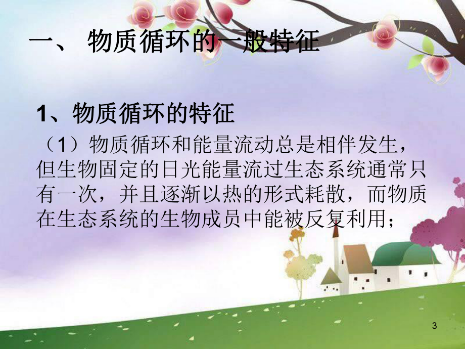 生态系统的物质交换(鄂教版九上)课件.ppt_第3页