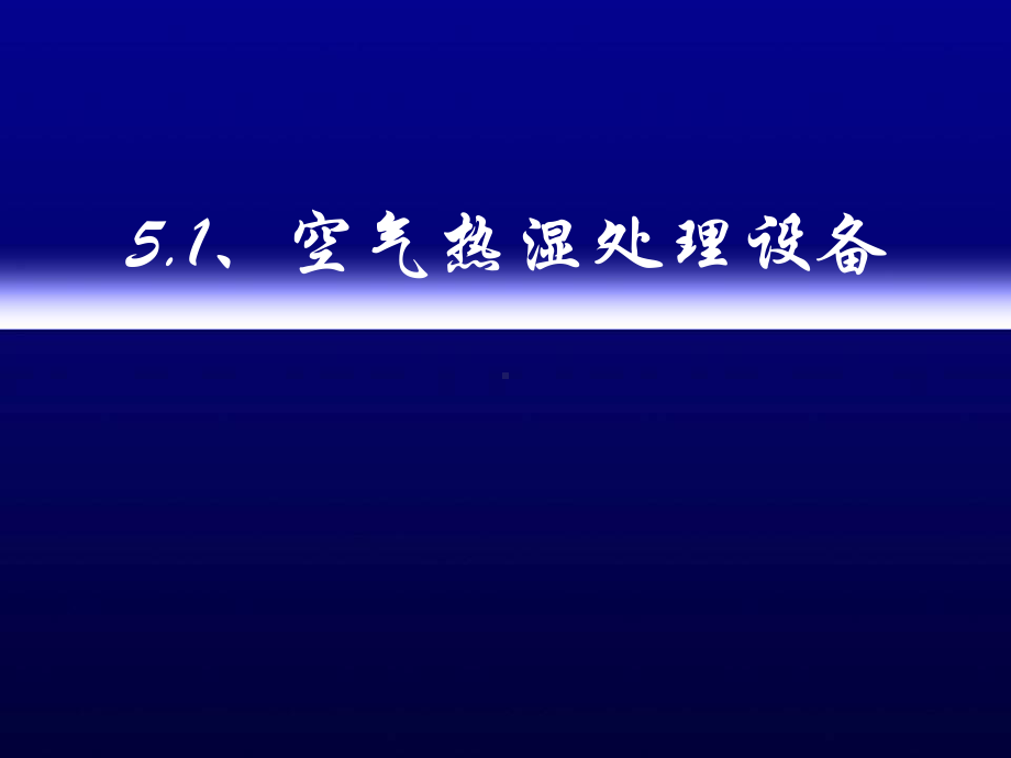 空调工程-空气热湿处理及净化处理设备课件.ppt_第2页