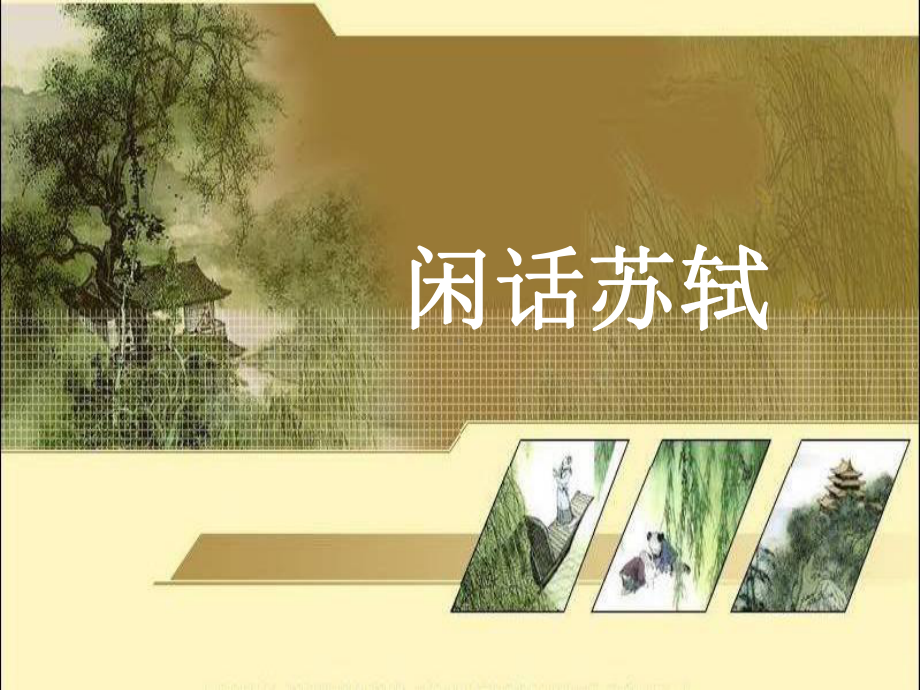 苏轼专题复习的课件.ppt_第1页