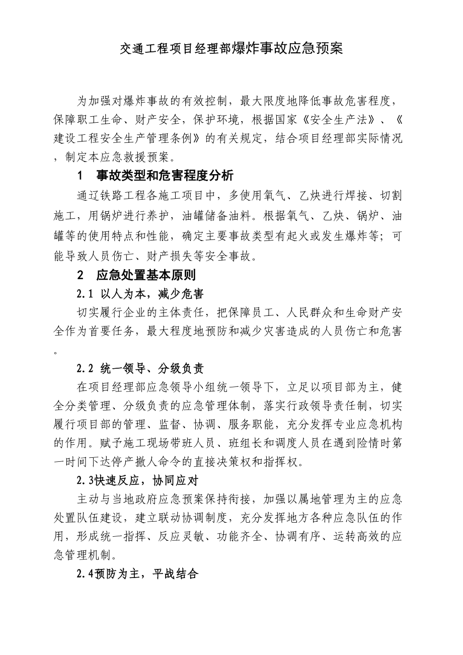 交通工程项目经理部爆炸事故应急预案(DOC 15页).docx_第1页