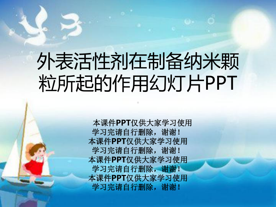 表面活性剂在制备纳米颗粒所起的作用教学课件.ppt_第1页