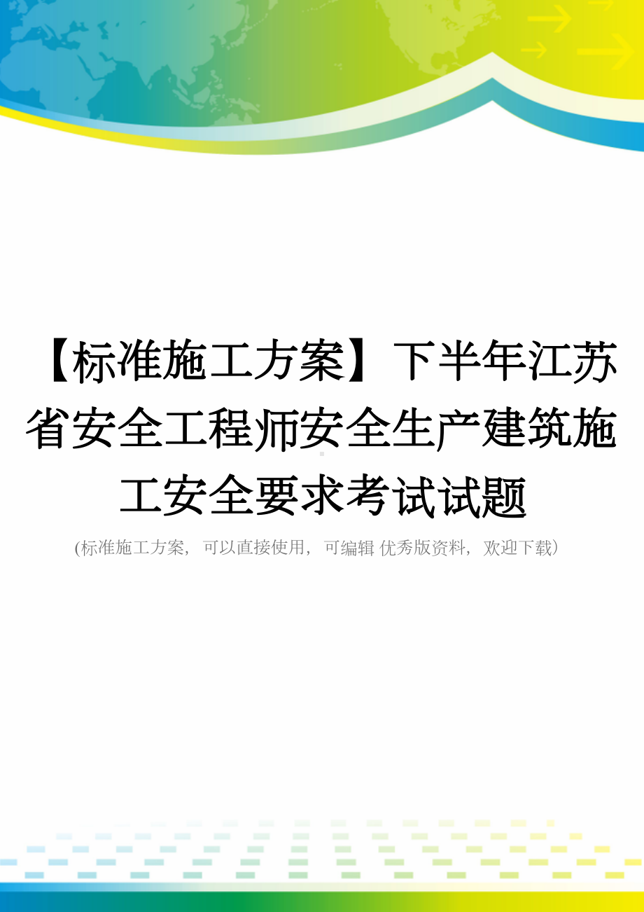 （标准施工方案）下半年江苏省安全工程师安全生产建筑施工安全要求考试试题(DOC 49页).doc_第1页