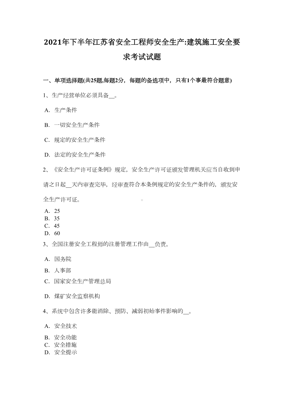 （标准施工方案）下半年江苏省安全工程师安全生产建筑施工安全要求考试试题(DOC 49页).doc_第2页