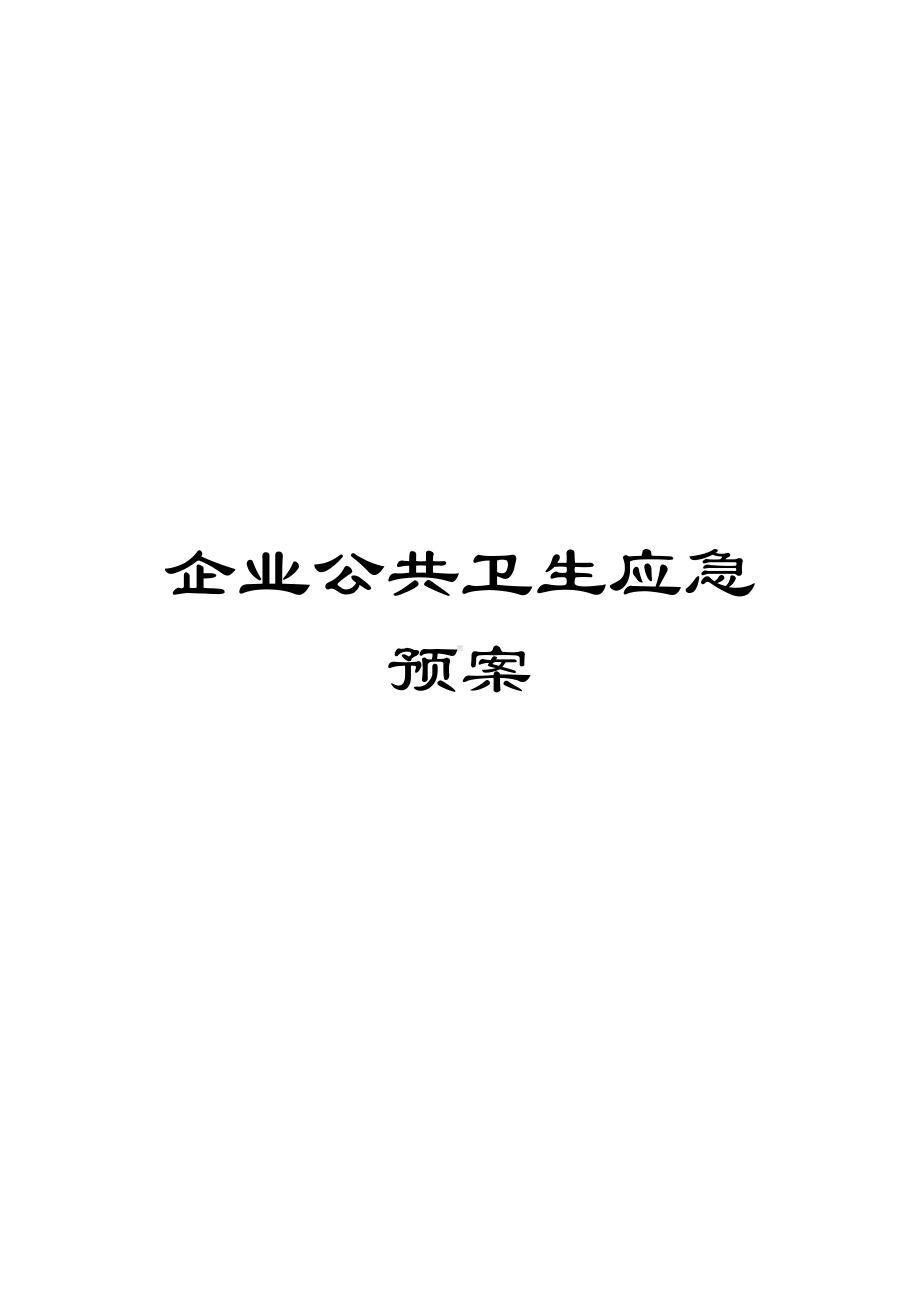 企业公共卫生应急预案(DOC 13页).doc_第1页