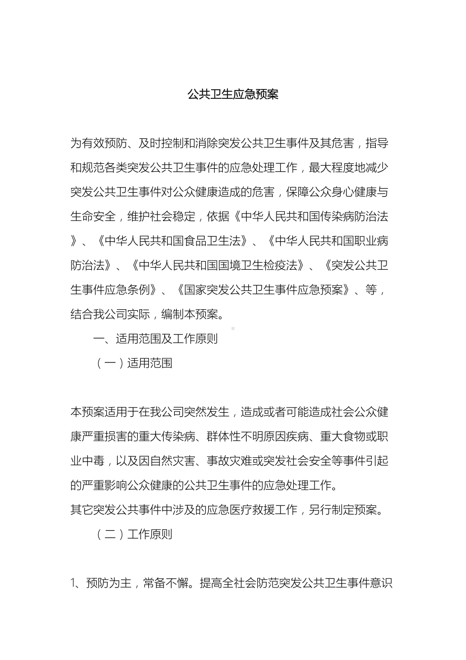 企业公共卫生应急预案(DOC 13页).doc_第2页