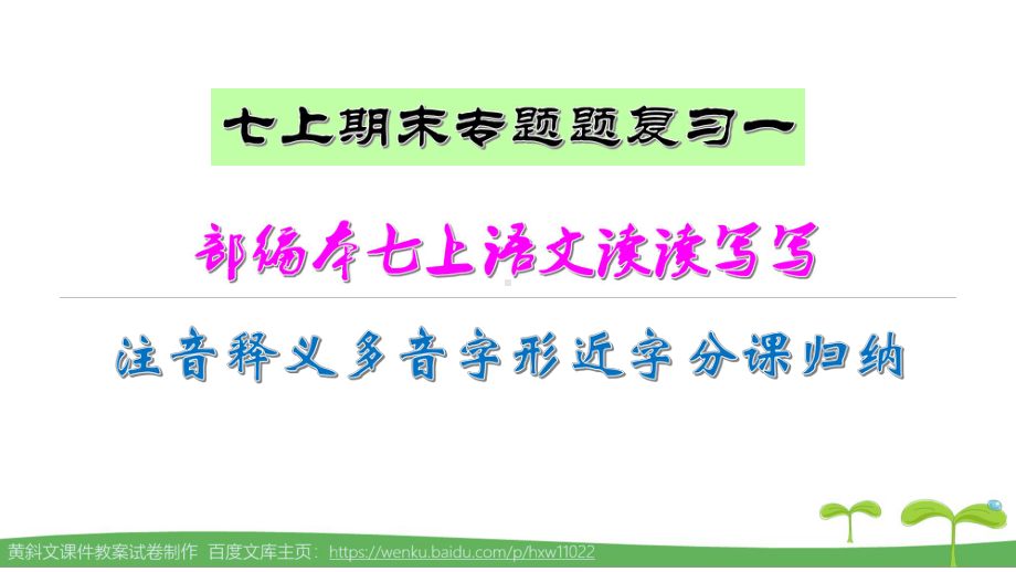 部编本七上语文课后读读写写(注音释义多音字形近字分课汇编)课件.pptx_第1页