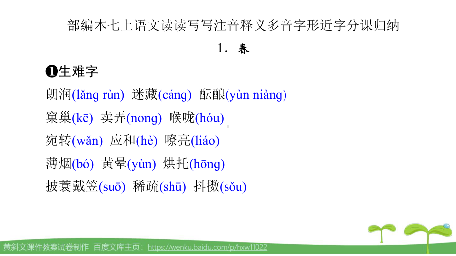 部编本七上语文课后读读写写(注音释义多音字形近字分课汇编)课件.pptx_第2页