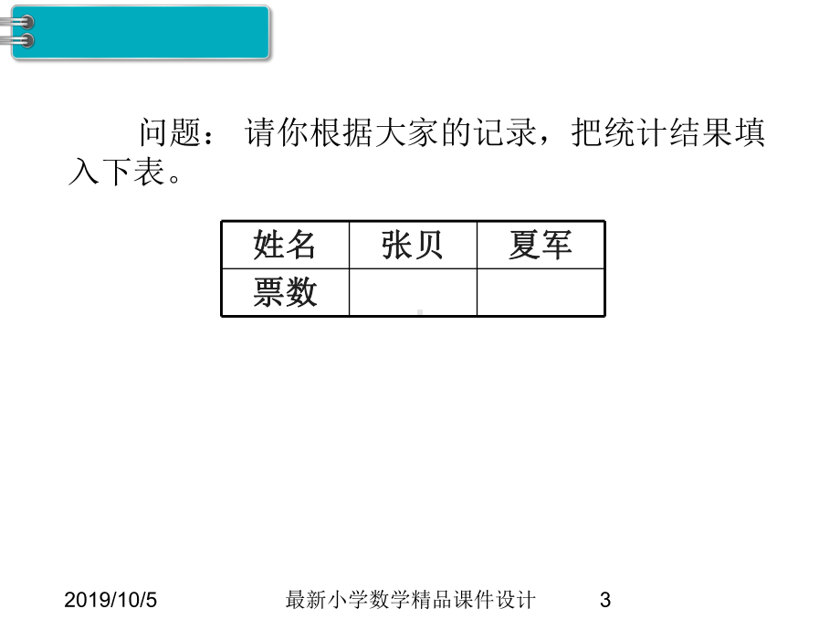 第1单元-数据收集整理-第2课时-数据收集整理课件2.ppt_第3页