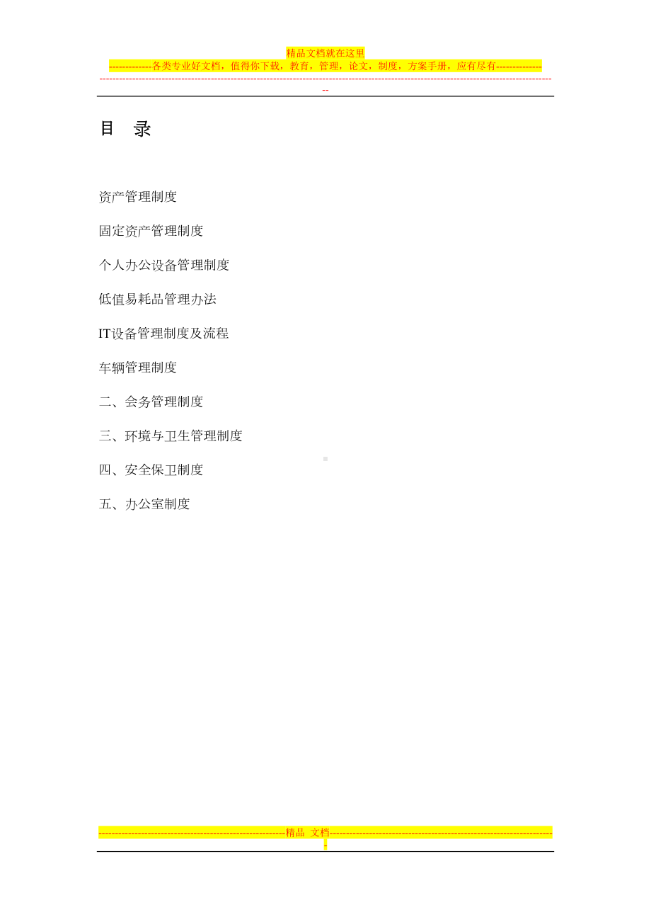 全套行政管理制度(DOC 38页).doc_第1页