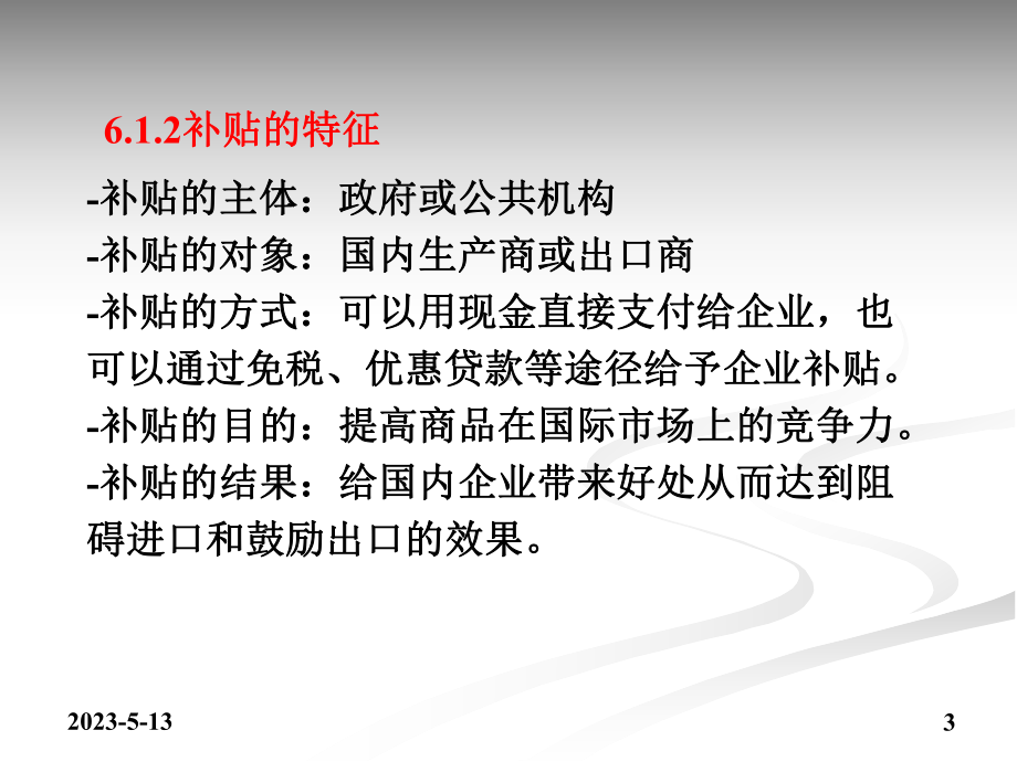 第6章-补贴与反补贴法律制度课件.ppt_第3页