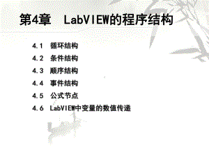 虚拟仪器-第4章-LabVIEW的程序结构课件.ppt