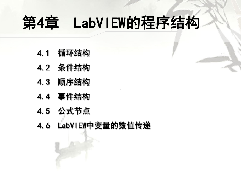 虚拟仪器-第4章-LabVIEW的程序结构课件.ppt_第1页