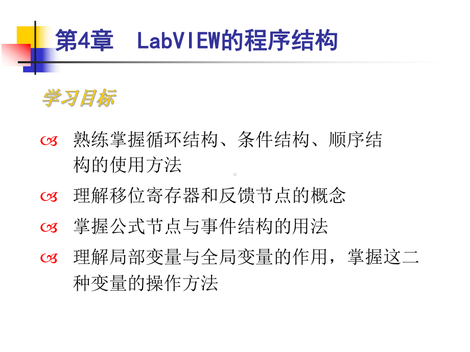 虚拟仪器-第4章-LabVIEW的程序结构课件.ppt_第2页