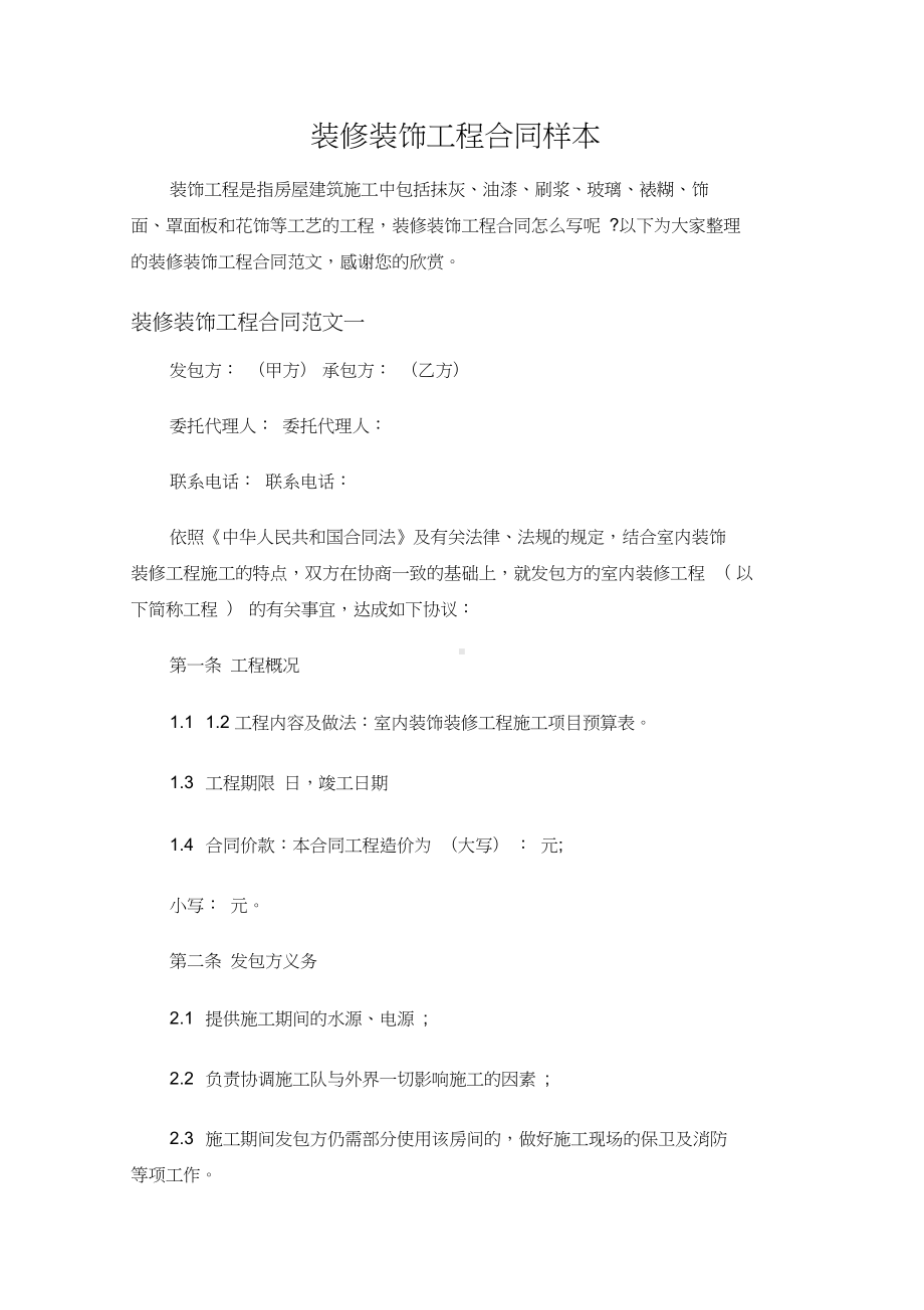 （标准范文模板）装修装饰工程合同样本—新版精编(DOC 13页).docx_第1页